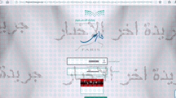 FARIS الرابط الجديد لنظام فارس الخدمة الذاتية  2023