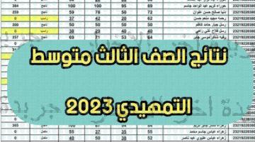 results بالرقم الامتحاني نتائج الصف الثالث المتوسط 2023 الدور التمهيدي epedu.gov.iq