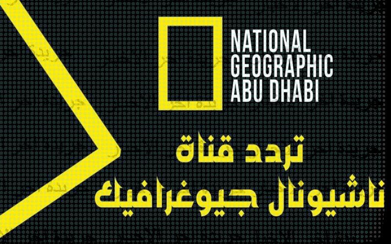 استقبال تردد قناة ناشيونال جيوغرافيك أبوظبي National Geographic 2023
