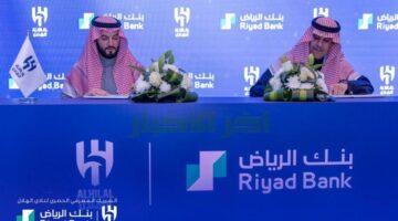 بنك الرياض يوقع  عقد رعاية لنادي  الهلال السعودي