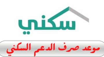 ما هو موعد صرف دعم سكنى 1444 وخطوات الاستعلام من خلال منصة الدعم السكني