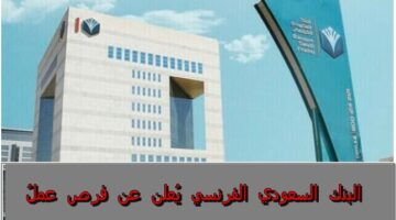 وظائف السعودية.. البنك السعودي الفرنسي يُعلن عن فرص عمل للشباب برواتب مُجزية
