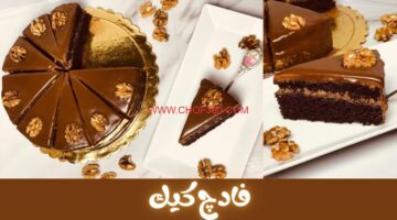 طريقة عمل كيكة الفادج الأصلية في المنزل بمكونات بسيطة اليكم التفاصيل والمكونات . …الشرق الأوسط