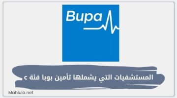 شبكة مستشفيات بوبا فئة c