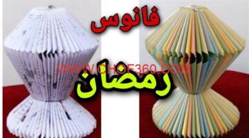 طريقة عمل فانوس رمضان من الورق (فيديو)