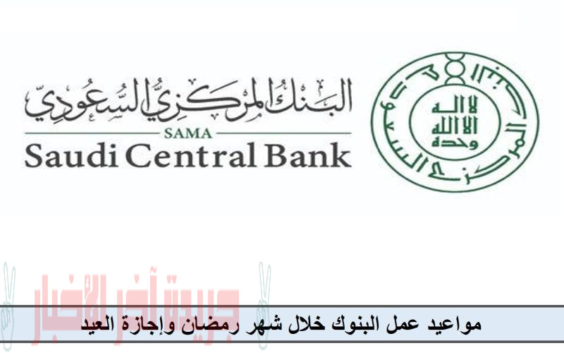 SAMA البنك المركزي يعلن مواعيد عمل البنوك خلال شهر رمضان 1444هـ