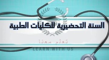 mohe.gov.sy رابط نتائج السنة التحضيرية للكليات الطبية 2023