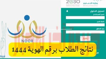 noor.moe.gov.sa ظهرت الآن نتائج الطلاب 1444 نظام نور برقم الهوية الفصل الدراسي الثاني
