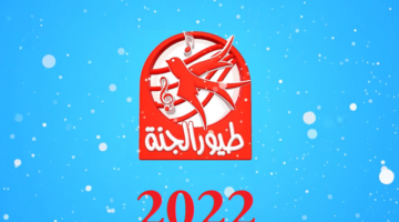 استقبال تردد قناة طيور الجنة الجديد 2023 على النايل سات