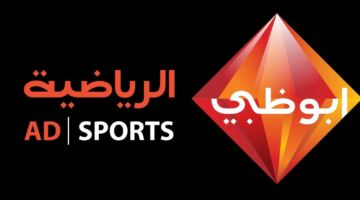 استقبل تردد قناة أبو ظبي الرياضية 2023  الجديد جميع الاقمار