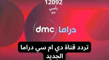 تردد قناة دي ام سي DMC Drama 2023 على نايل سات
