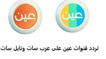 اضبط تردد قنوات عين دروس 2023 علي نايل سات وعربسات