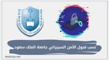 نسبة قبول الأمن السيبراني جامعة الملك سعود