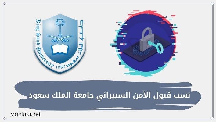 نسبة قبول الأمن السيبراني جامعة الملك سعود