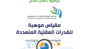 الاستعلام عن نتائج مقياس موهبة 2023
