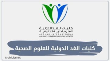 كليات الغد الدولية للعلوم الصحية الرسوم