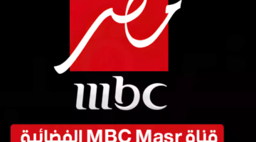 استقبل تردد قناة ام بي سي مصر mbc masr 2023 الناقلة لمسلسل المداح 3 نايل سات 301