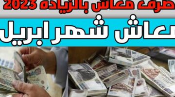 بشرة ساره.. زيادة المرتبات والمعاشات .. موعد صرف معاشات إبريل بالزيادة الجديدة الـ15%