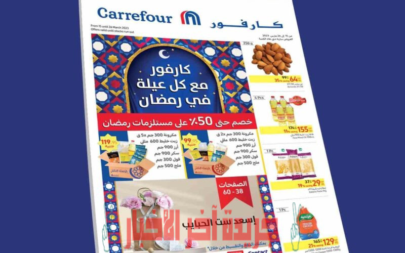 تخفيضات كبيرة.. مجلة عروض كارفور رمضان 2023