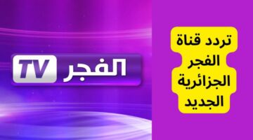تردد قناة الفجر الجزائرية 2023 الناقلة لمسلسل قيامة عثمان