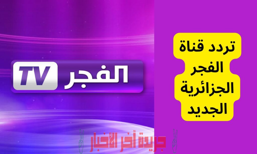 تردد قناة الفجر الجزائرية 2023 الناقلة لمسلسل قيامة عثمان