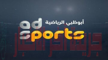 تردد قنوات أبوظبي سبورت Abu Dhabi Sports 2023 الجديد علي جميع الأقمار الصناعية