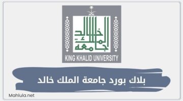 بلاك بورد جامعة الملك خالد نظام ادارة التعلم الإلكتروني Blackboard