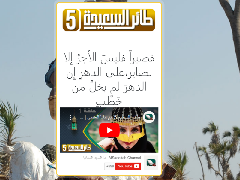 شارك واكسب.. رابط الاشتراك فى مسابقة طائر السعيدة 2023 alsaeedah-tv.net