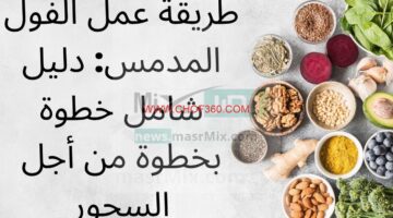 طريقة عمل الفول المدمس: دليل شامل خطوة بخطوة من أجل السحور