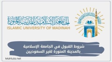 شروط القبول في الجامعة الإسلامية بالمدينة المنورة لغير السعوديين