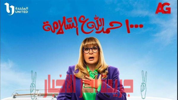 مسلسلات رمضان 2023..مسلسل 1000 حمد لله على السلامة الحلقة الأولى