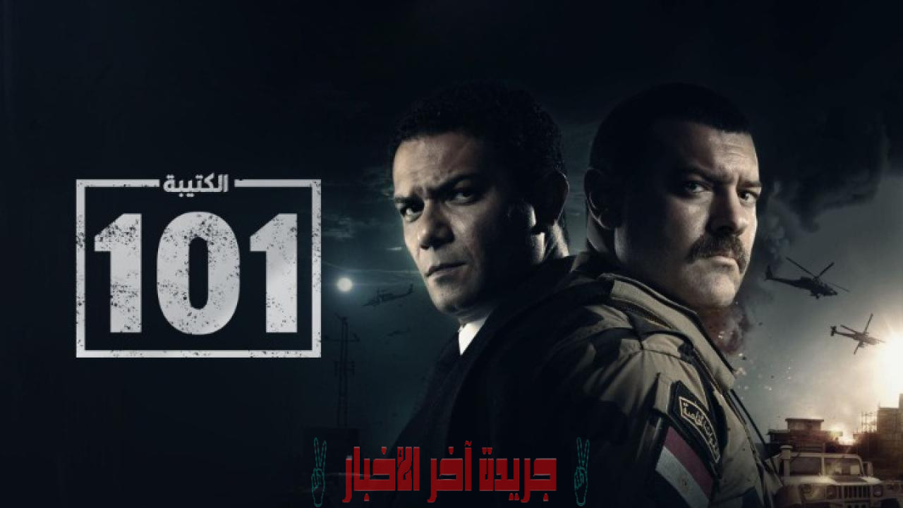 مسلسلات رمضان 2023..مسلسل الكتيبة 101 الحلقة الأولى والقنوات الناقلة