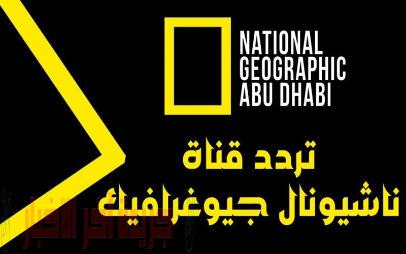 هنا تحديث تردد قناة ناشيونال جيوغرافيك ابوظبي الجديد 2023