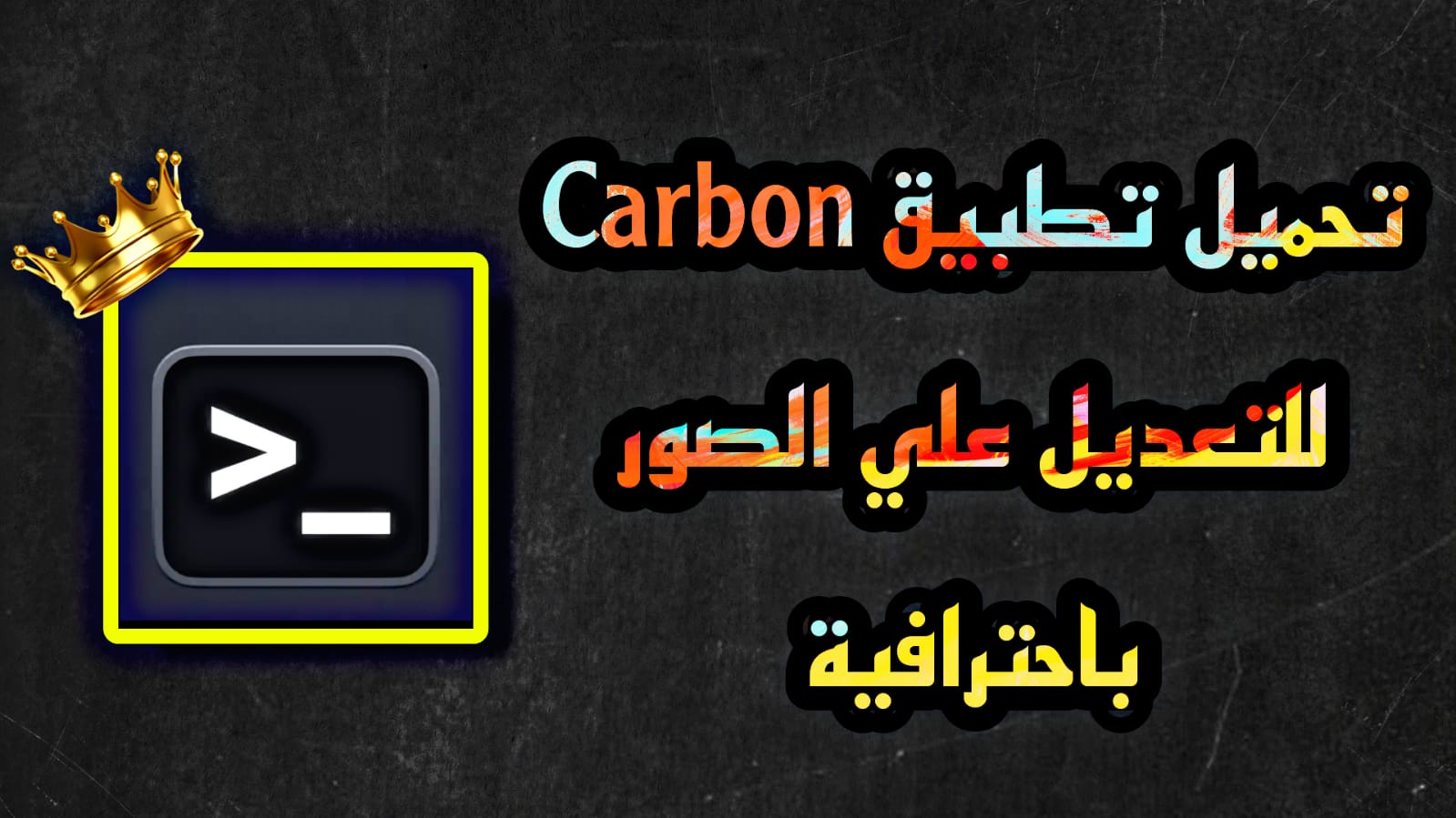 طريقة تنزيل تطبيق carbon للاندرويد والايفون