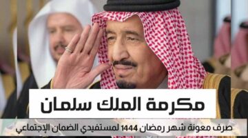 يحيا ملكنا.. موعد صرف المكرمة الملكية 1444-2023 لمستفيدي الضمان الاجتماعي