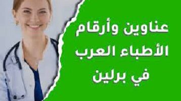 استعراض أفضل 100 أطباء عرب في ألمانيا: المهارة والتميز في الخدمات الصحية