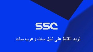 نزل حالا .. تردد قناة السعودية الرياضية الجديد 2023 SSC Sport مشاهدة مباراة النصر والوحدة بث مباشر اليوم بنصف النهائي
