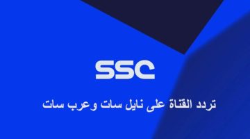 نزل حالا .. تردد قناة السعودية الرياضية الجديد 2023 SSC Sport مشاهدة مباراة النصر والوحدة بث مباشر اليوم بنصف النهائي