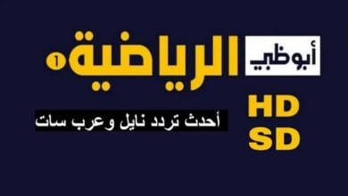 تردد قنوات ابوظبي الرياضيه