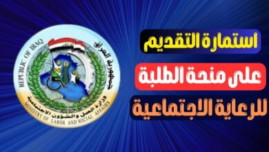 منحة الطلبة المشمولين بالرعاية