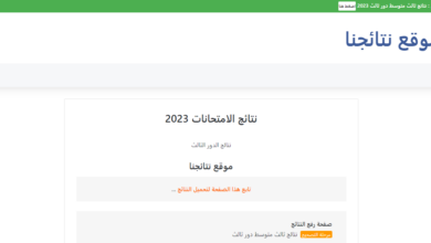 نتائج السادس الاعدادي الدور الثالث