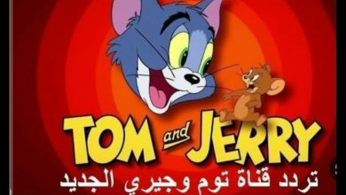 تردد قناة توم جيري