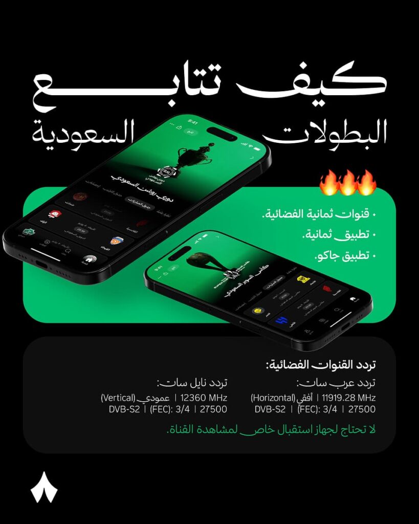 تردد قنوات ثمانية لمشاهدة دوري روشن