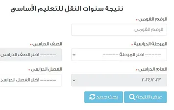 استعلم الآن.. رابط نتيجة الصف الرابع والخامس والسادس الابتدائي 2026 الترم الأول