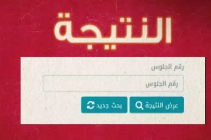 الرابط الرسمي.. نتيجة الصف الرابع الابتدائي 2026 وخطوات الاستعلام وموعد ظهورها