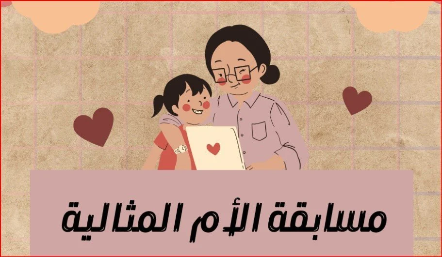 من هنا.. موعد التقديم لمسابقة الأم المثالية 2026 وماهي الشروط والأوراق المطلوبة