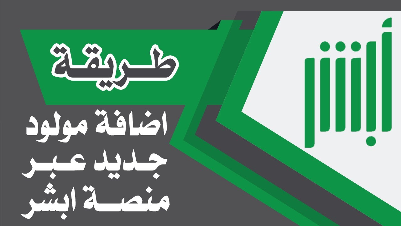 بسهولة.. طريقة تسجيل المواليد إلكترونياً عبر أبشر 2026 وما هي الشروط اللازمة