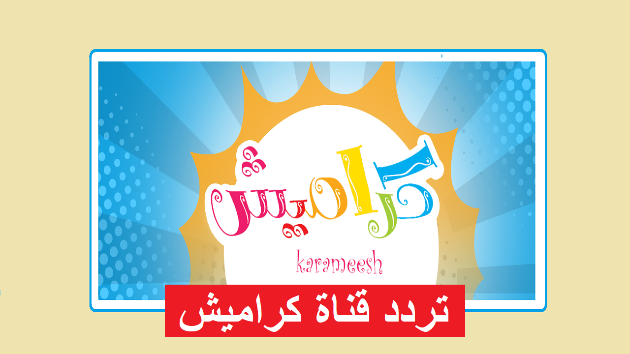 دلع اولادك.. تردد قناة كراميش 2026 الجديد على نايل سات