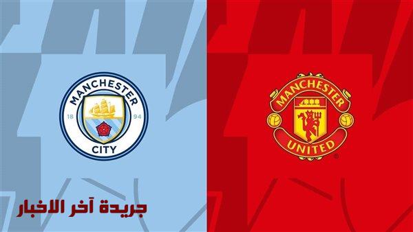 يلا شوت.. مشاهدة مباراة مانشستر سيتي ومانشستر يونايتد بث مباشر اليوم في الدوري الإنجليزي 2026