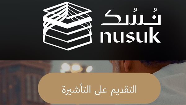 خطوة بخطوة.. طريقة استخراج تأشيرة العمرة عبر منصة نسك 1447 بسهولة
